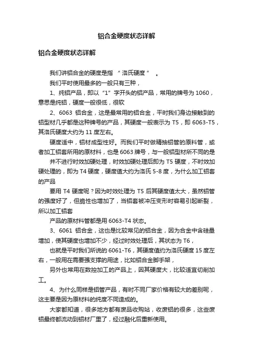 铝合金硬度状态详解