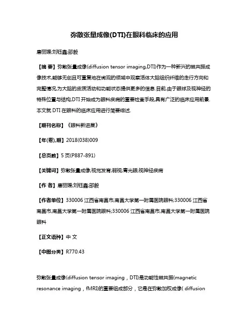 弥散张量成像(DTI)在眼科临床的应用