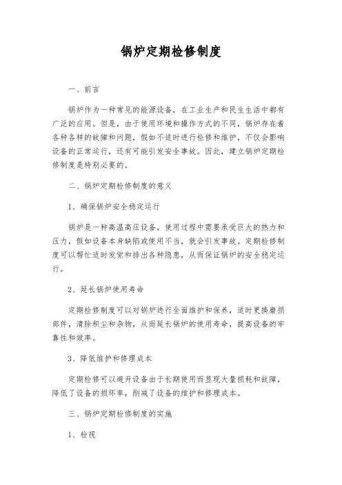 锅炉定期检修制度