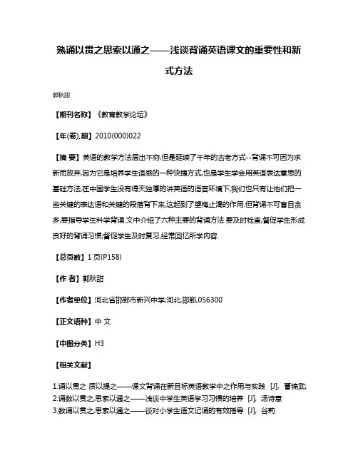 熟诵以贯之思索以通之——浅谈背诵英语课文的重要性和新式方法