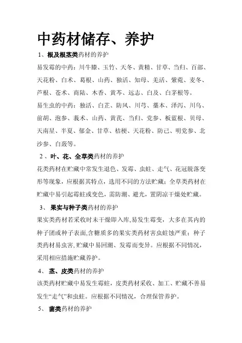 中药材储存养护[技巧]