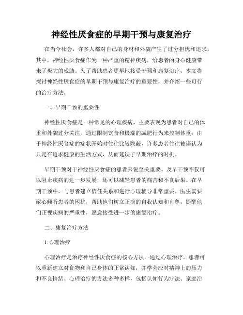神经性厌食症的早期干预与康复治疗