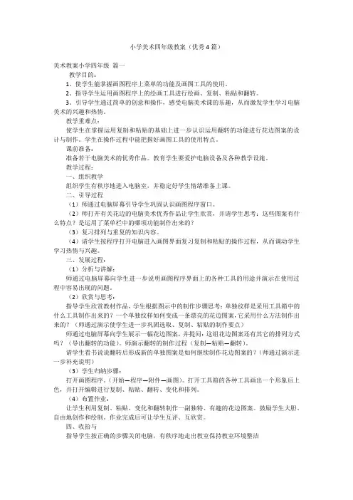 小学美术四年级教案(优秀4篇)