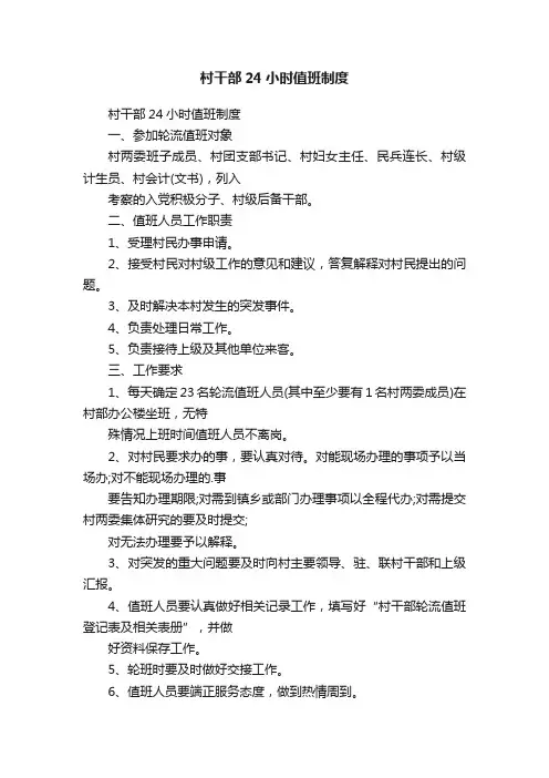 村干部24小时值班制度