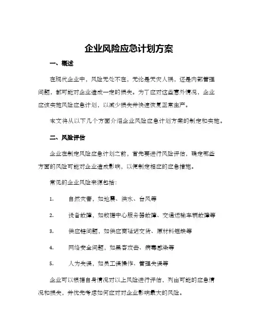企业风险应急计划方案