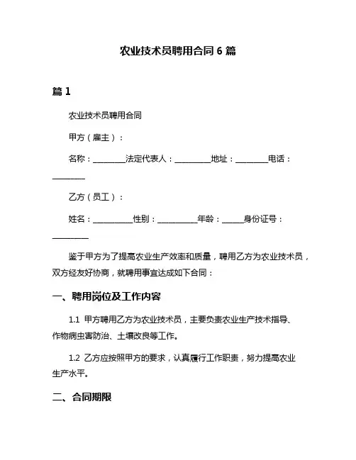 农业技术员聘用合同6篇