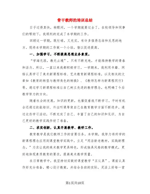 骨干教师的培训总结(3篇)