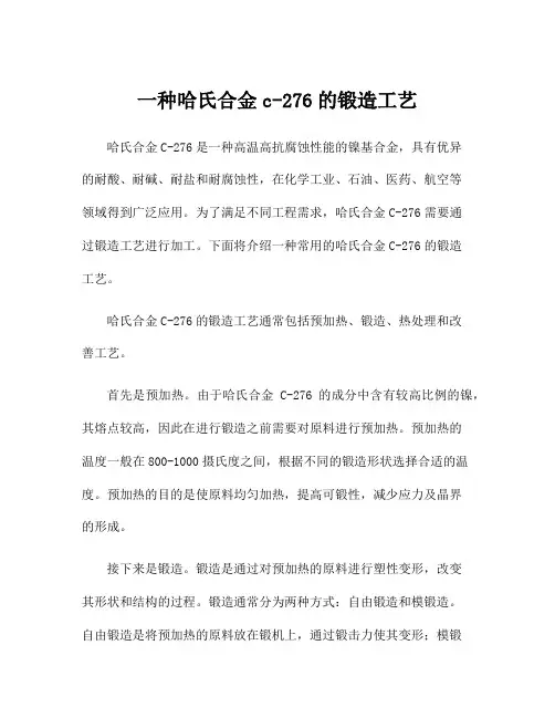 一种哈氏合金c-276的锻造工艺