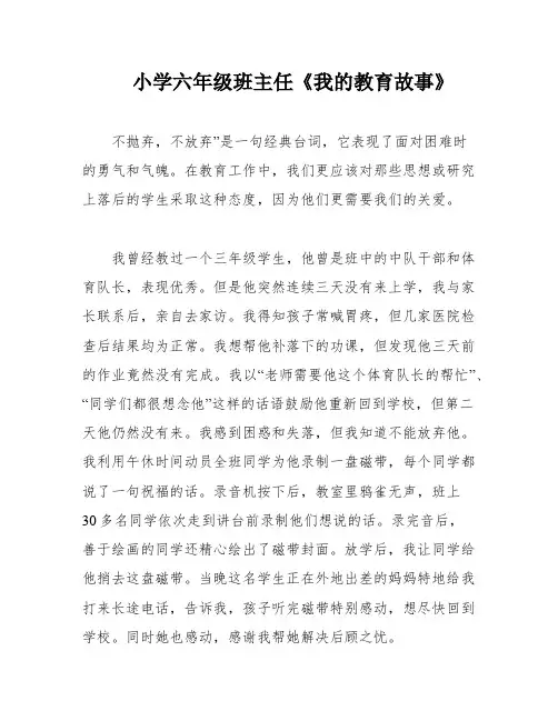 小学六年级班主任《我的教育故事》