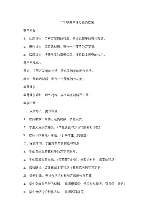 三年级美术课万花筒教案
