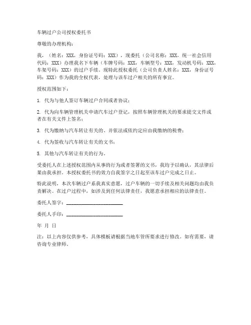 车辆过户公司授权委托书