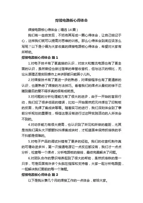 焊接电路板心得体会