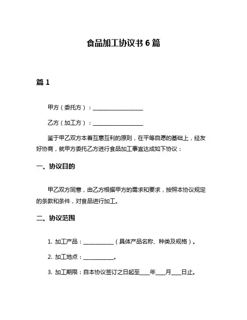 食品加工协议书6篇