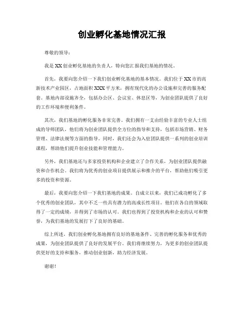 创业孵化基地情况汇报