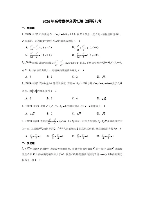 2024年高考数学分类汇编七解析几何