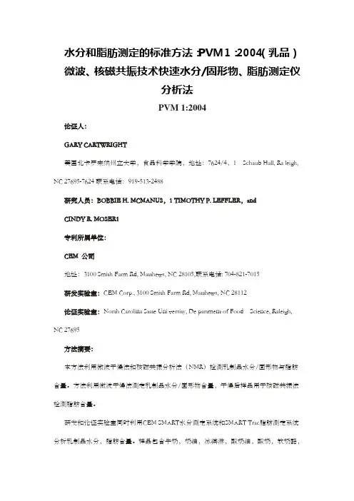 微波,核磁共振法    水分,固形物,脂肪   快速测定仪   AOAC标准操作规程范文