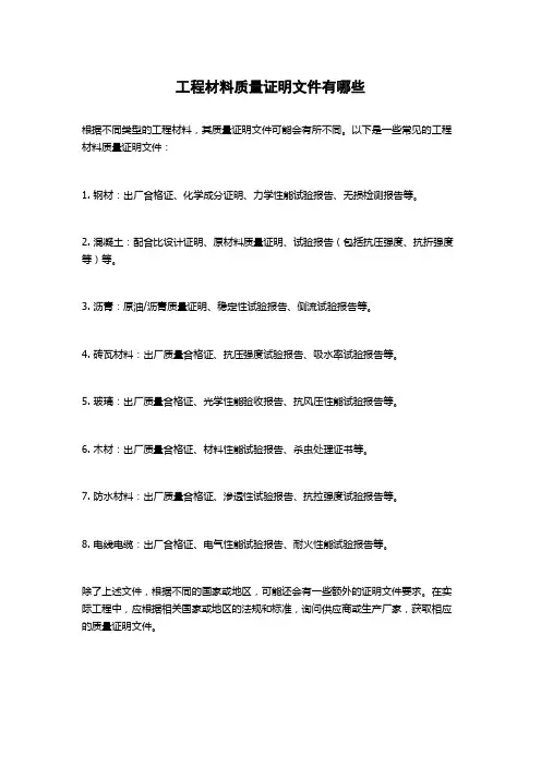 工程材料质量证明文件有哪些