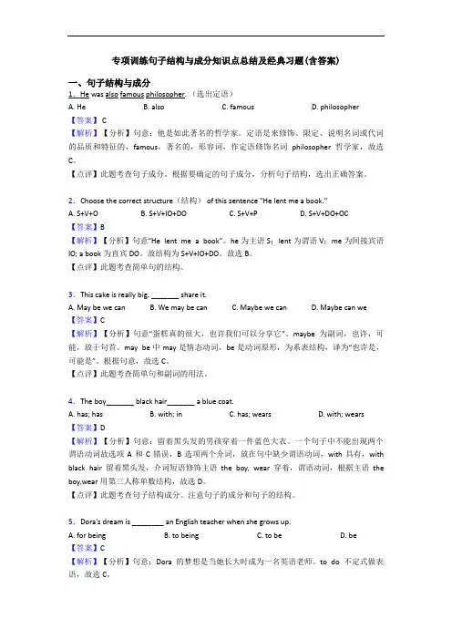 专项训练句子结构与成分知识点总结及经典习题(含答案)
