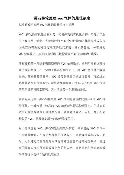 沸石转轮处理voc气体的最佳浓度