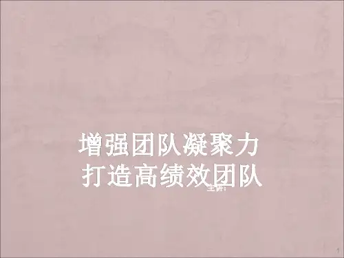 酒店团队精神与凝聚力精品培训ppt课件