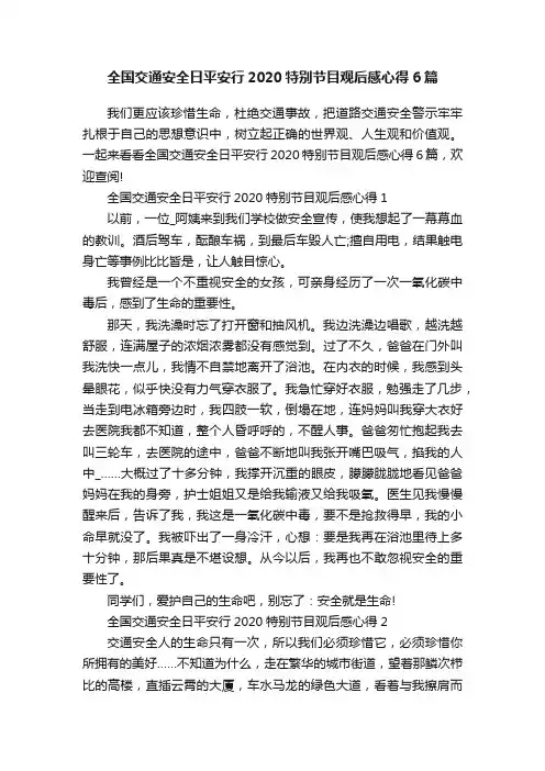 全国交通安全日平安行2020特别节目观后感心得6篇