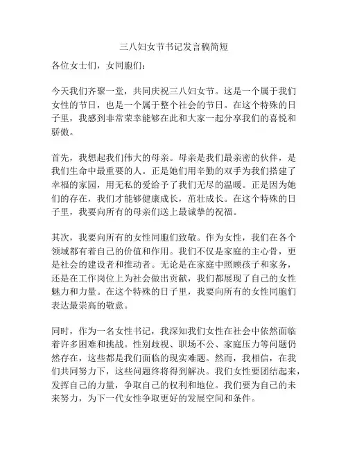 三八妇女节书记发言稿简短