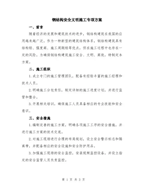 钢结构安全文明施工专项方案
