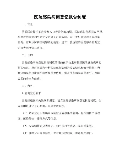 医院感染病例登记报告制度