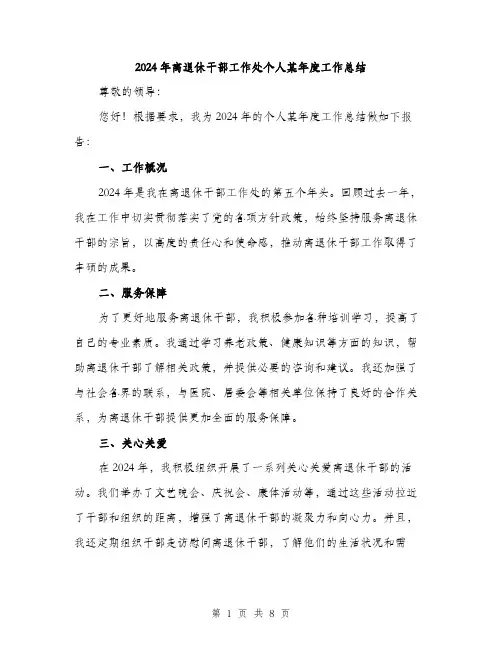 2024年离退休干部工作处个人某年度工作总结(三篇)