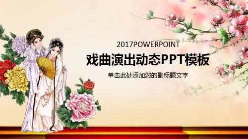 中国京剧戏曲文化PPT模板 (34)