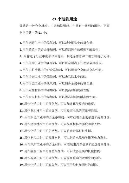21个硅铁用途