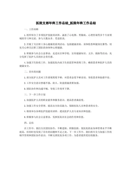 医院支部年终工作总结_医院年终工作总结