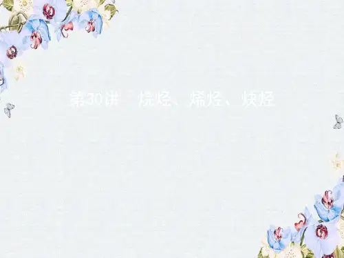 2019版高考化学一轮复习第30讲烷烃烯烃炔烃课件