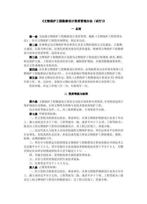 《文物保护工程勘察设计资质管理办法(试行)》