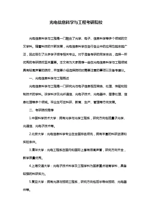 光电信息科学与工程考研院校
