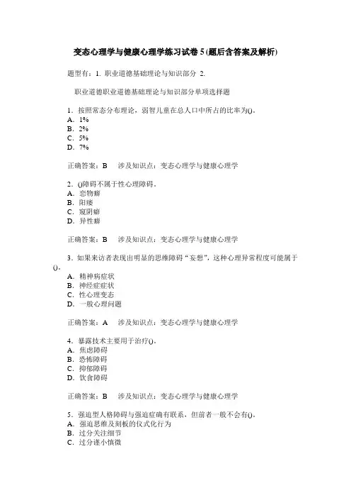变态心理学与健康心理学练习试卷5(题后含答案及解析)