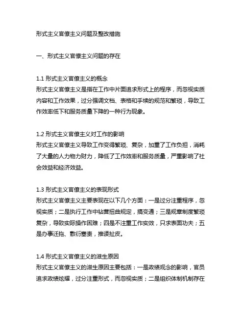 形式主义官僚主义问题及整改措施