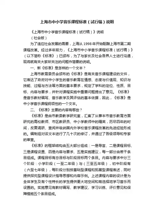 上海市中小学音乐课程标准（试行稿）说明