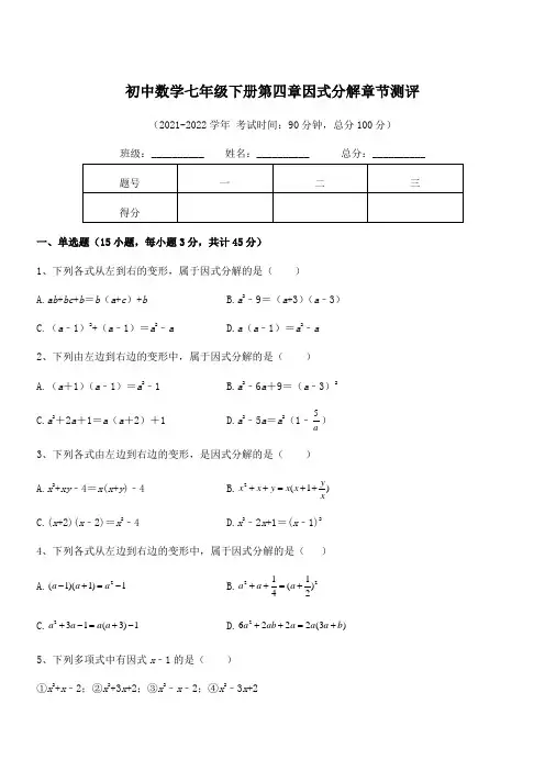 2022年浙教版初中数学七年级下册第四章因式分解章节测评试题(含答案及详细解析)
