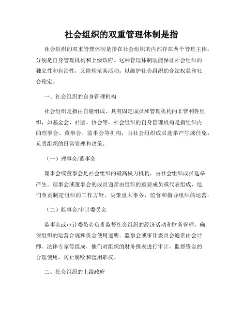 社会组织的双重管理体制是指