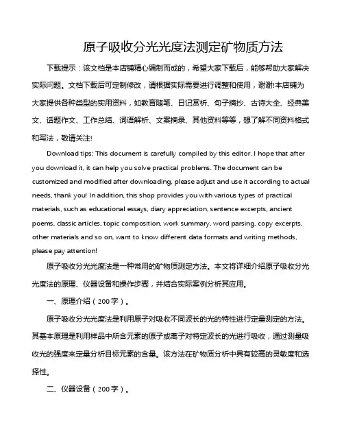 原子吸收分光光度法测定矿物质方法