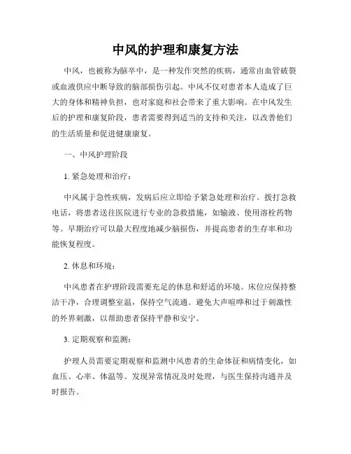 中风的护理和康复方法