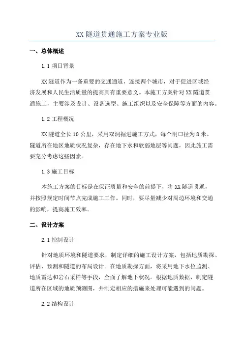XX隧道贯通施工方案专业版