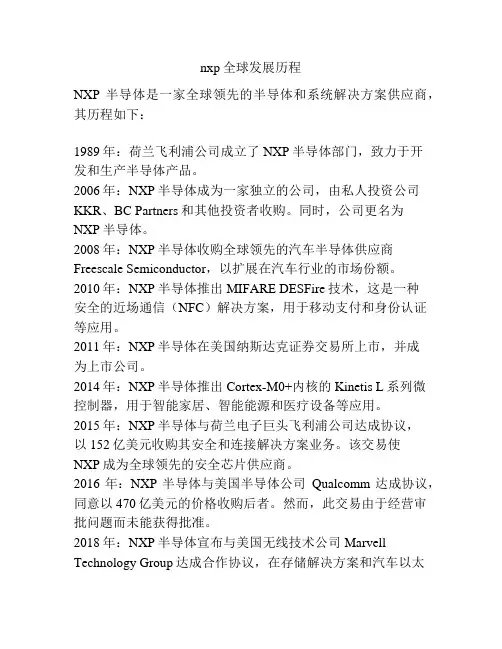 nxp全球发展历程