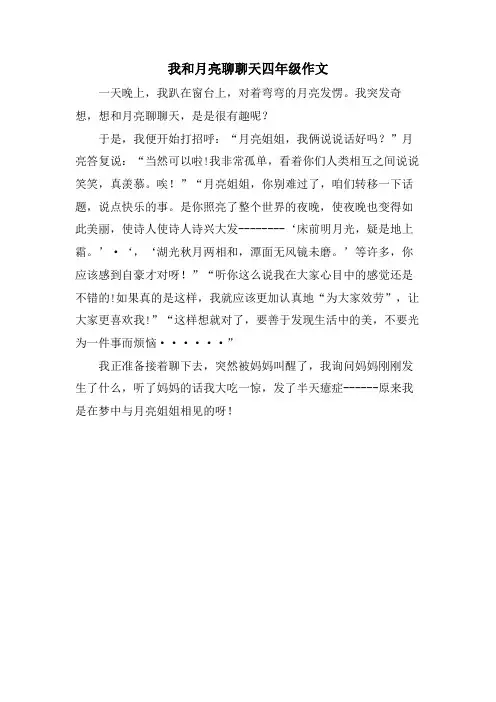 我和月亮聊聊天四年级作文
