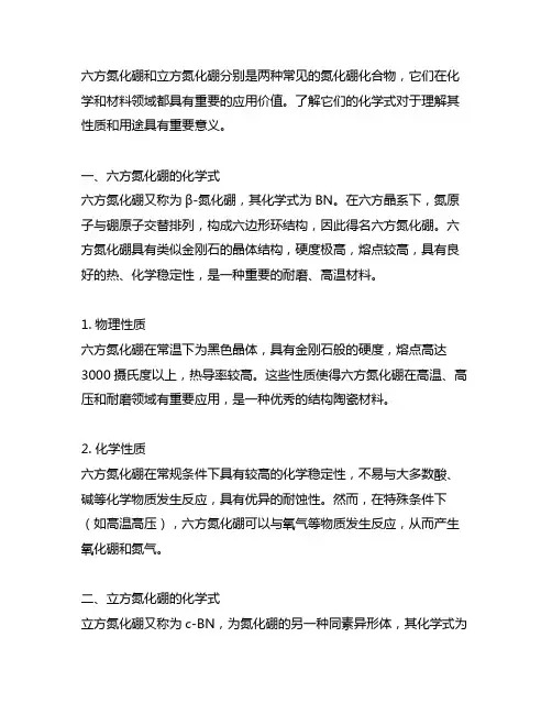 六方氮化硼和立方氮化硼的化学式