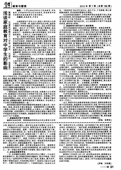 浅谈家庭教育对中学生的影响