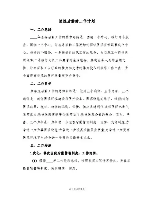 医院后勤的工作计划(6篇)