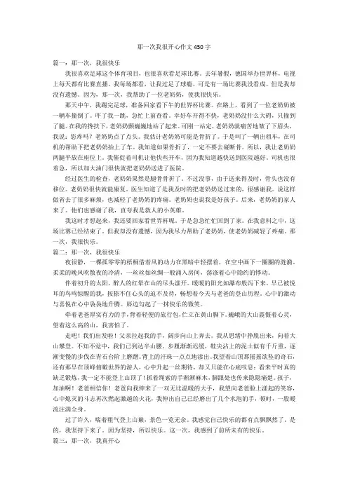 那一次我很开心作文450字优秀作文