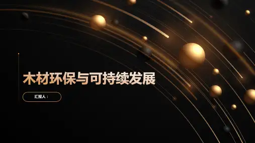 木材环保与可持续发展